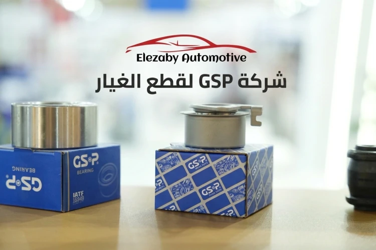 شركة gsp لقطع الغيار